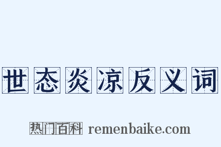 世态炎凉反义词是什么意思的图片